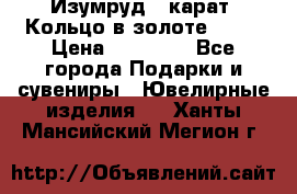 Изумруд 2 карат. Кольцо в золоте 750* › Цена ­ 80 000 - Все города Подарки и сувениры » Ювелирные изделия   . Ханты-Мансийский,Мегион г.